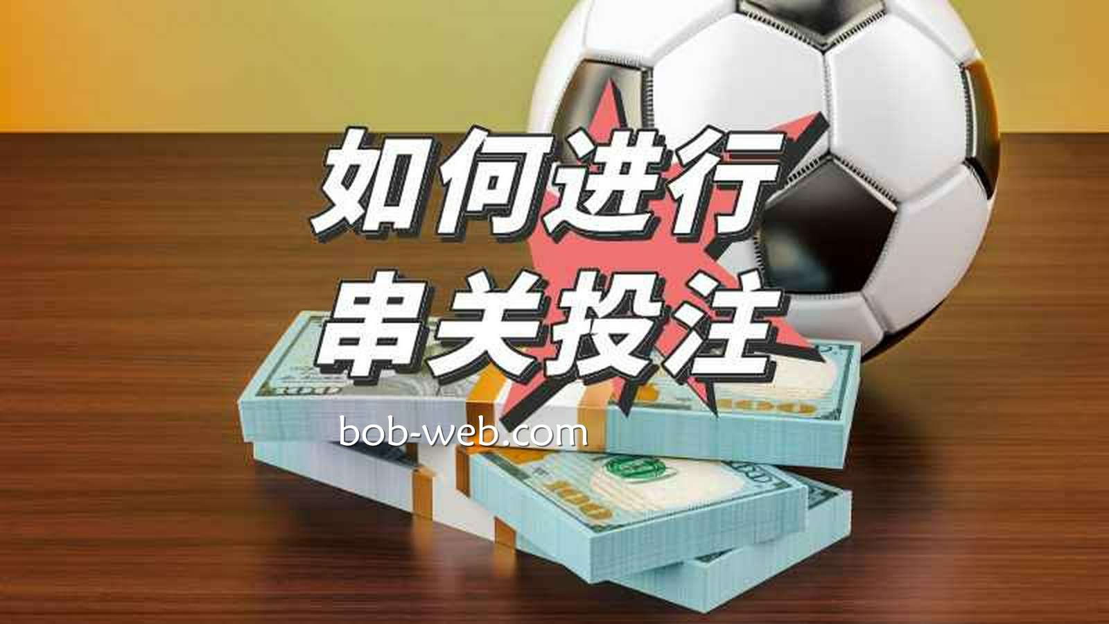 BOB体育串关玩法以小搏大，几百块可以搏几万块