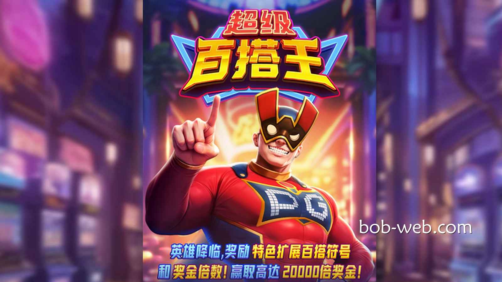 PG电子《超级百搭王》游戏，高达2万倍奖金等你来