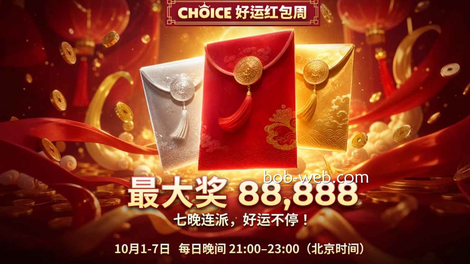 BOB体育：最大奖88888，CHOICE国庆七晚连派，好运别错过