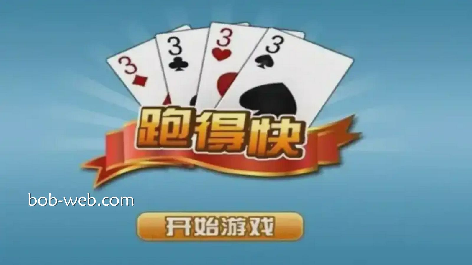 BOB体育分享《跑得快》游戏初学者的快速上手指南
