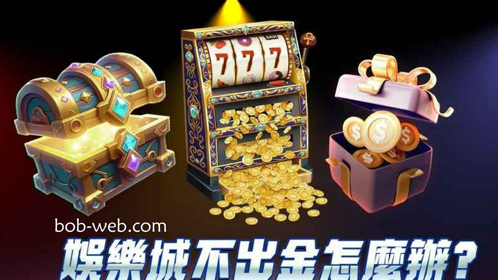 娱乐城出金稳不稳，老玩家要看这三个地方
