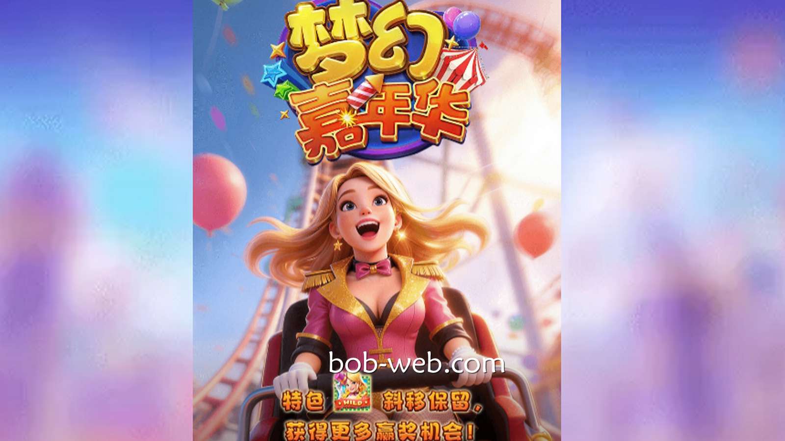 BOB体育《梦幻嘉年华》游戏，进入神秘的游戏世界