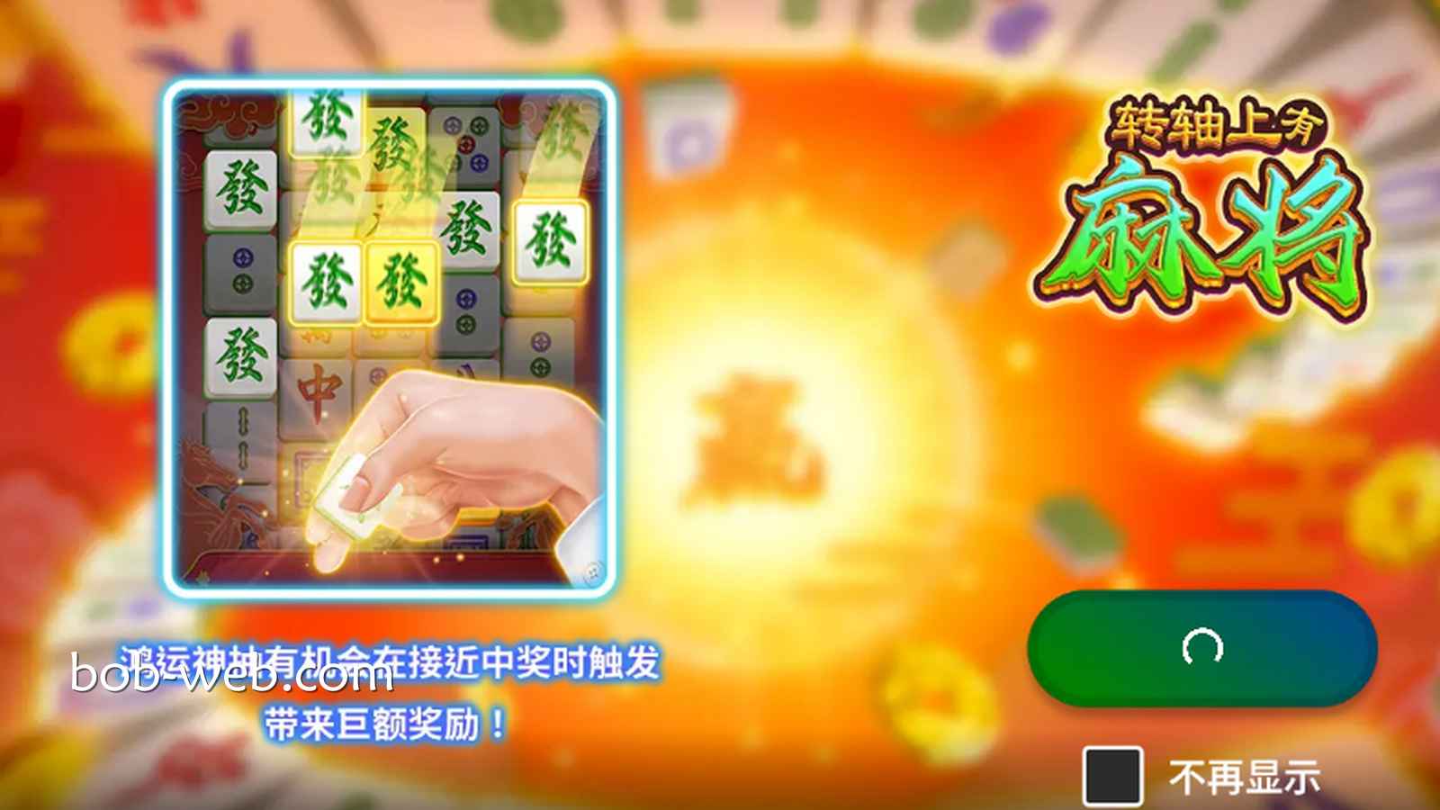 老虎机台玩麻将游戏，《转轴上有麻将》体验双重快乐